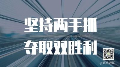 全市一季度項(xiàng)目拉練，看高質(zhì)量發(fā)展“襄城答卷”！
