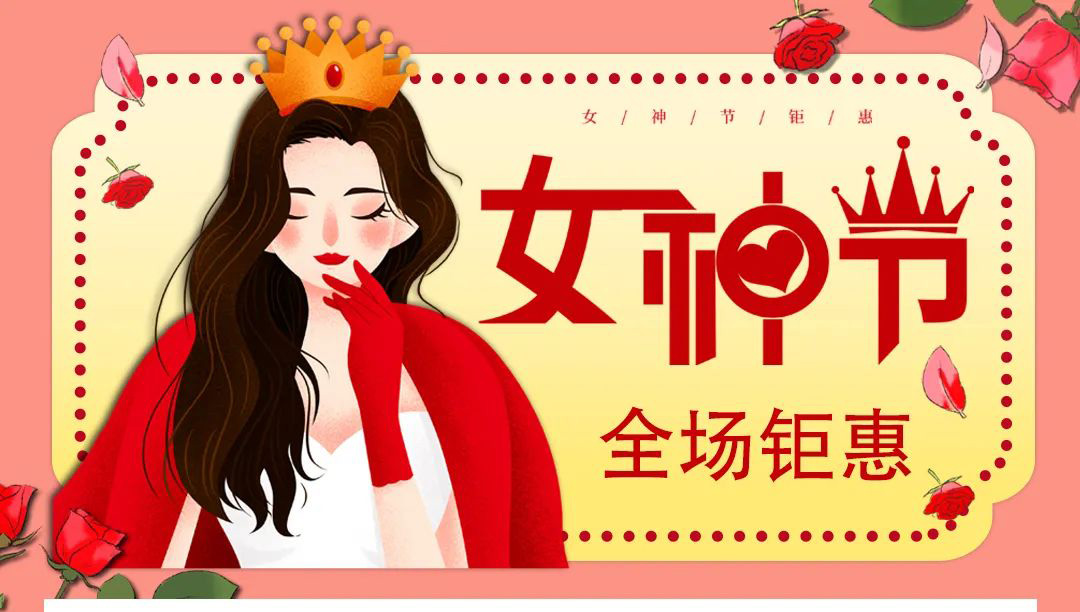 【德潤(rùn)廣場(chǎng)】冬出清，春上新！ 女神節(jié)疊加福利送給您！