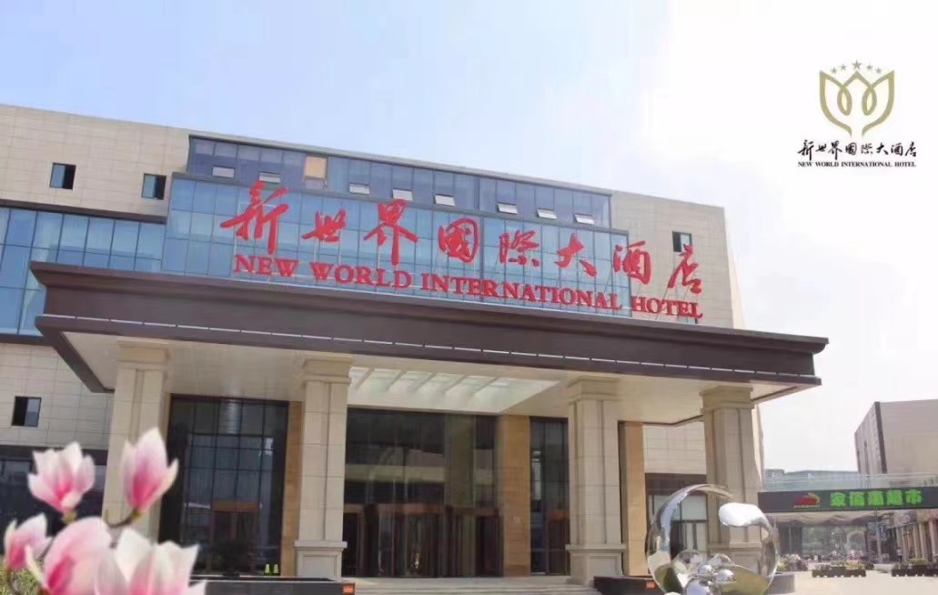 新世界國際大酒店